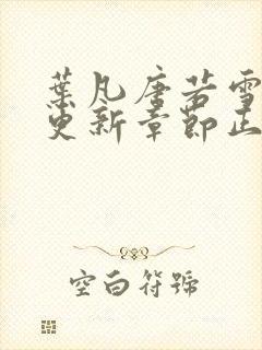 叶凡唐若雪最新更新章节正版阅读