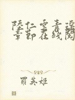 陆仁云青瑶最新章节在线阅读