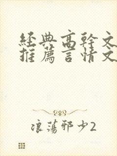 经典高干文小说推荐言情文笔超好