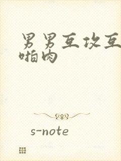 男男互攻互受h啪肉