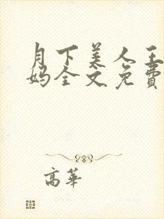 月下美人王磊后妈全文免费阅读小说