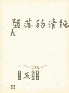 堕落的清纯校花h