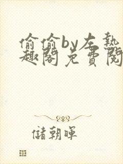 偷偷by左热笔趣阁免费阅读无弹窗最新封面