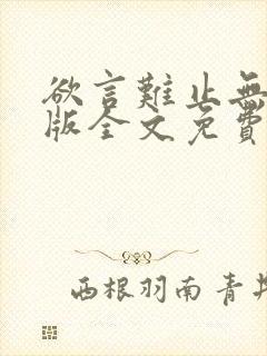 欲言难止无删减版全文免费阅读txt下载