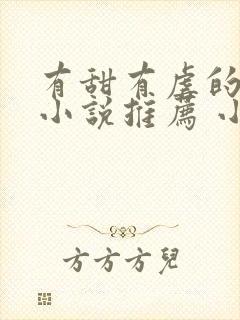 有甜有虐的古言小说推荐 小说