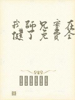 我师兄实在太稳健了免费全本小说封面