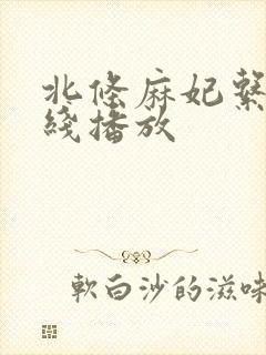 北条麻妃系列在线播放