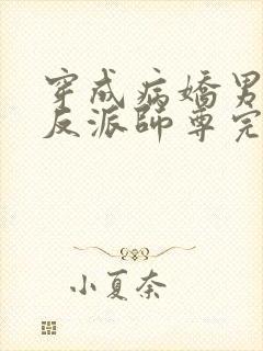 穿成病娇男主的反派师尊完整版本免费阅读