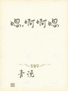 嗯,啊啊嗯封面