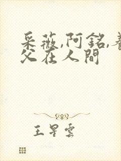 采薇,阿铭,养父在人间