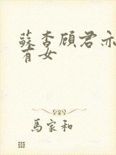 苏杳顾君亦苏家有女