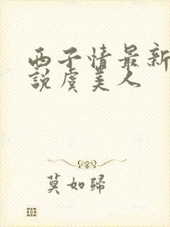 西子情最新的小说虞美人封面