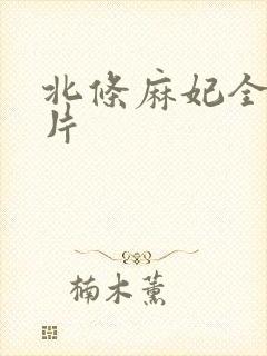 北条麻妃全部影片