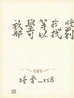 放学等我酱子贝哪可以找到