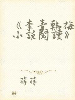 《李青韩梅全文小说阅读》