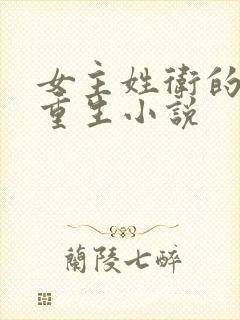 女主姓卫的古代重生小说