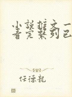 小说推文一口气看完系列已完结甜