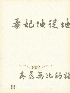 毒妃他从地狱来