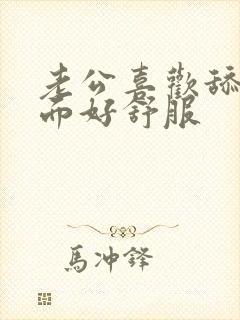 老公喜欢舔我下面好舒服