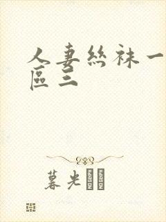 人妻丝袜一区二区三封面