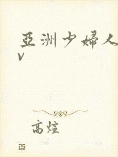 亚洲少妇人妻av