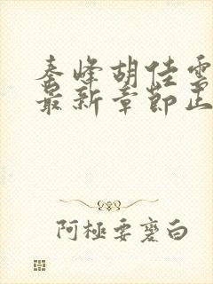 秦峰胡佳云小说最新章节正版