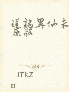 道诡异仙未删减原版