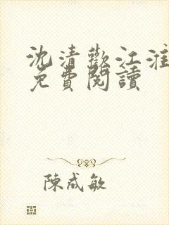 沈清欢江淮小说免费阅读