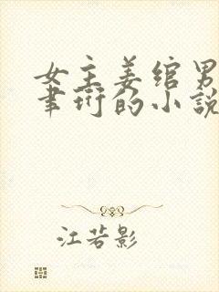 女主姜绾男主谢聿珩的小说封面