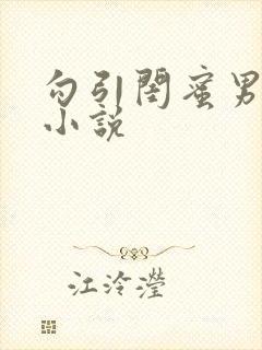 勾引闺蜜男友h小说