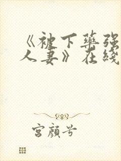 《被下药强辱的人妻》在线播放