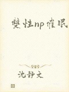 双性np催眠