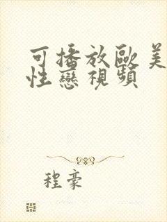 可播放欧美男同性恋视频