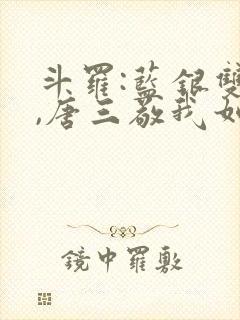 斗罗:蓝银双生,唐三敬我如父免费