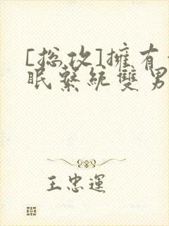 [总攻]拥有催眠系统双男主