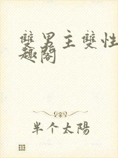 双男主双性受笔趣阁