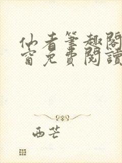 仙者笔趣阁无弹窗免费阅读