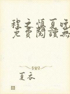 程之慎夏晚小说免费阅读无弹窗