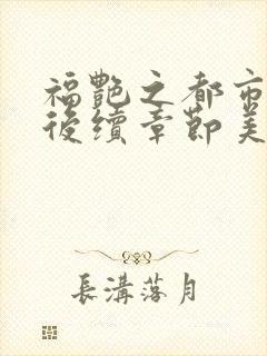 福艳之都市后宫后续章节美好乡村