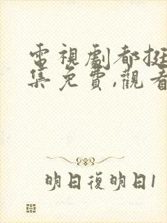 电视剧都挺好全集免费,观看