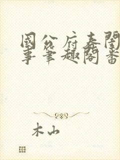 国公府春闺小韵事笔趣阁番外