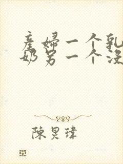 产妇一个乳房有奶另一个没奶水