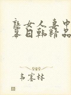 熟女人妻中文字幕日韩精品