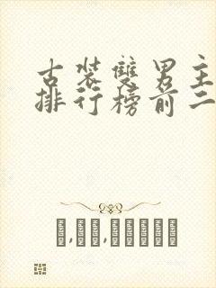 古装双男主小说排行榜前二十名