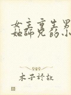 女主重生男主是她师兄的小说