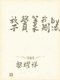 放学等我by酱子贝未删减