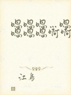 嗯嗯嗯…嗯嗯嗯嗯嗯嗯啊啊啊啊啊