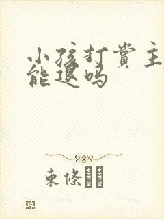 小孩打赏主播钱能退吗