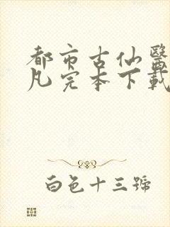 都市古仙医叶不凡完本下载