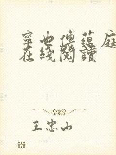 宁也傅蕴庭小说在线阅读